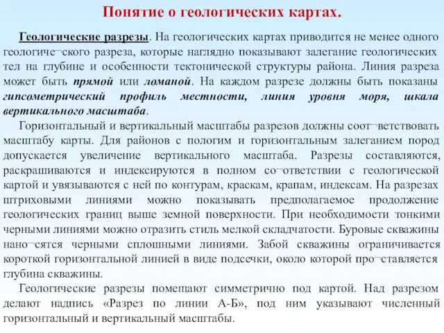 Понятие о геологических картах. Геологические разрезы. На геологических картах приводится