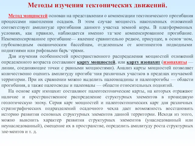 Методы изучения тектонических движений. Метод мощностей основан на представлении о