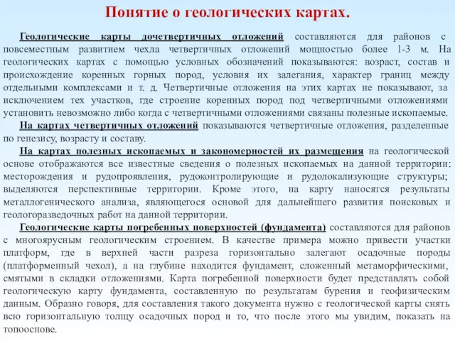 Понятие о геологических картах. Геологические карты дочетвертичных отложений составляются для