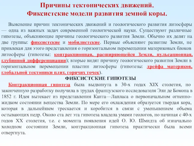 Причины тектонических движений. Фиксистские модели развития земной коры. Выяснение причин