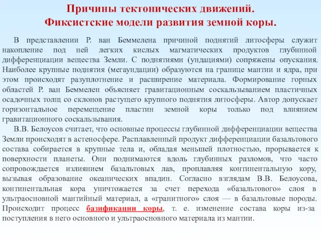 Причины тектонических движений. Фиксистские модели развития земной коры. В представлении