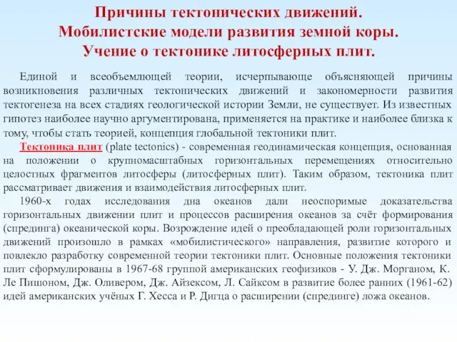 Причины тектонических движений. Мобилистские модели развития земной коры. Учение о