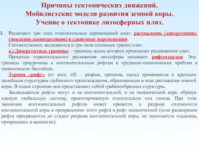 Причины тектонических движений. Мобилистские модели развития земной коры. Учение о