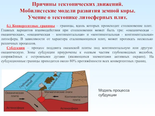 Причины тектонических движений. Мобилистские модели развития земной коры. Учение о