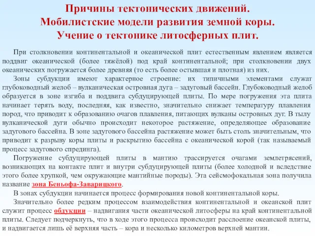 Причины тектонических движений. Мобилистские модели развития земной коры. Учение о