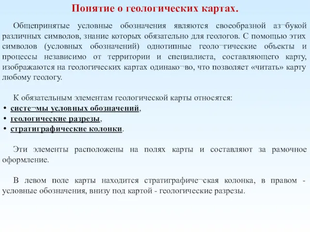 Понятие о геологических картах. Общепринятые условные обозначения являются своеобразной аз¬букой