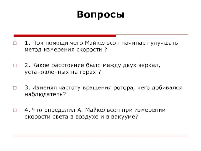 Вопросы 1. При помощи чего Майкельсон начинает улучшать метод измерения