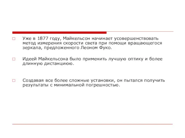 Уже в 1877 году, Майкельсон начинает усовершенствовать метод измерения скорости