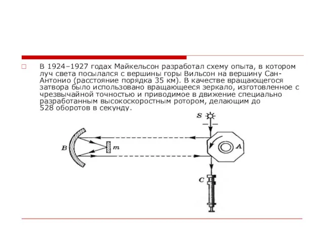 В 1924–1927 годах Майкельсон разработал схему опыта, в котором луч