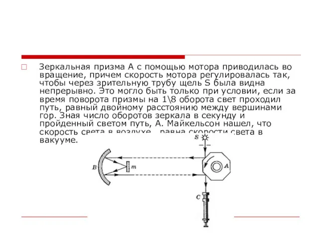 Зеркальная призма А с помощью мотора приводилась во вращение, причем