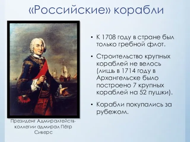 «Российские» корабли К 1708 году в стране был только гребной