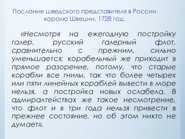 «Несмотря на ежегодную постройку галер, русский галерный флот, сравнительно с