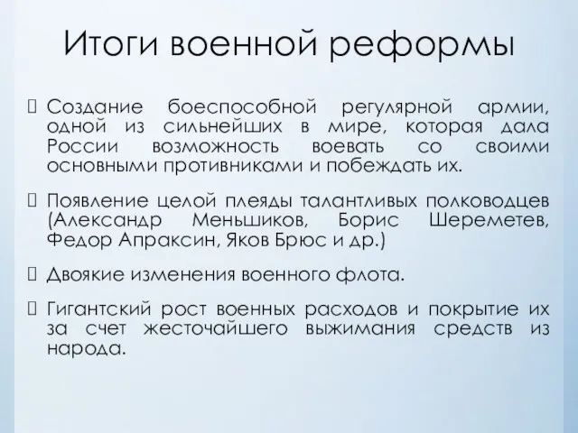 Итоги военной реформы Создание боеспособной регулярной армии, одной из сильнейших