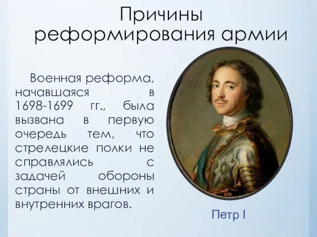 Причины реформирования армии Военная реформа, начавшаяся в 1698-1699 гг., была