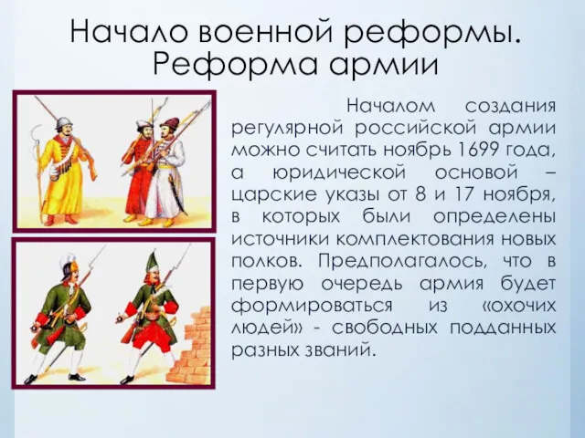 Начало военной реформы. Реформа армии Началом создания регулярной российской армии