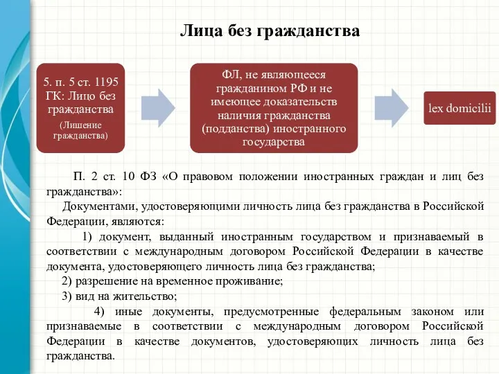 П. 2 ст. 10 ФЗ «О правовом положении иностранных граждан