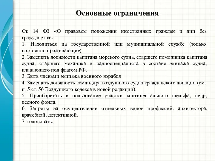 Основные ограничения Ст. 14 ФЗ «О правовом положении иностранных граждан