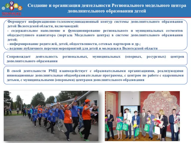 Формирует информационно-телекоммуникационный контур системы дополнительного образования детей Вологодской области, включающий: