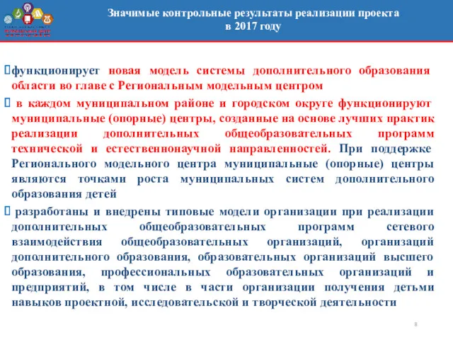 Вологодская область КЛЮЧЕВЫЕ РЕЗУЛЬТАТЫ В 2017 Г. функционирует новая модель