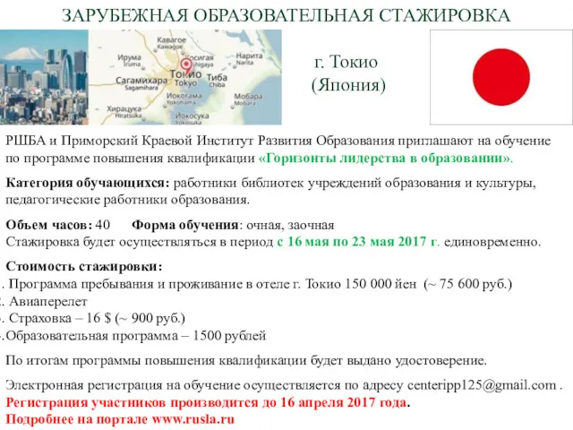 ЗАРУБЕЖНАЯ ОБРАЗОВАТЕЛЬНАЯ СТАЖИРОВКА г. Токио (Япония) РШБА и Приморский Краевой