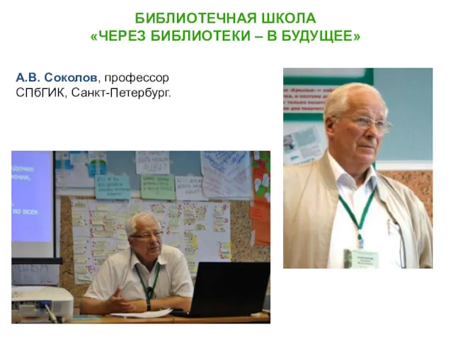 БИБЛИОТЕЧНАЯ ШКОЛА «ЧЕРЕЗ БИБЛИОТЕКИ – В БУДУЩЕЕ» А.В. Соколов, профессор СПбГИК, Санкт-Петербург.