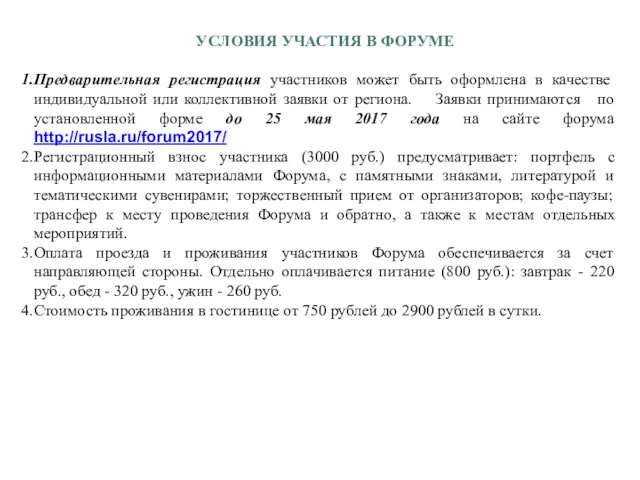 УСЛОВИЯ УЧАСТИЯ В ФОРУМЕ Предварительная регистрация участников может быть оформлена