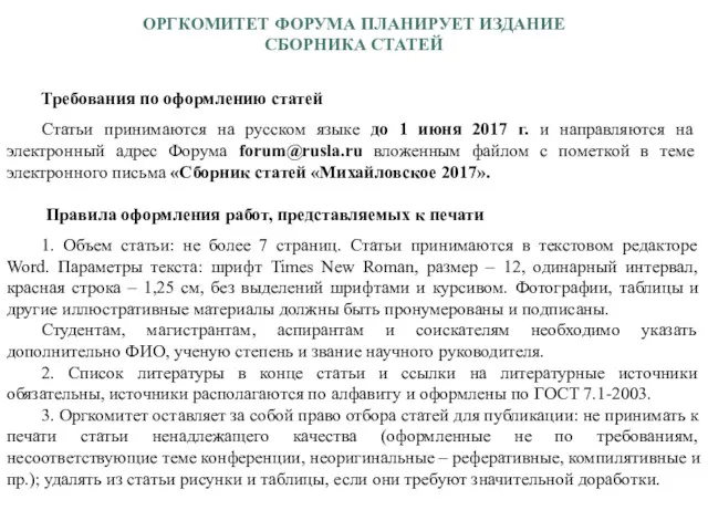 ОРГКОМИТЕТ ФОРУМА ПЛАНИРУЕТ ИЗДАНИЕ СБОРНИКА СТАТЕЙ Требования по оформлению статей