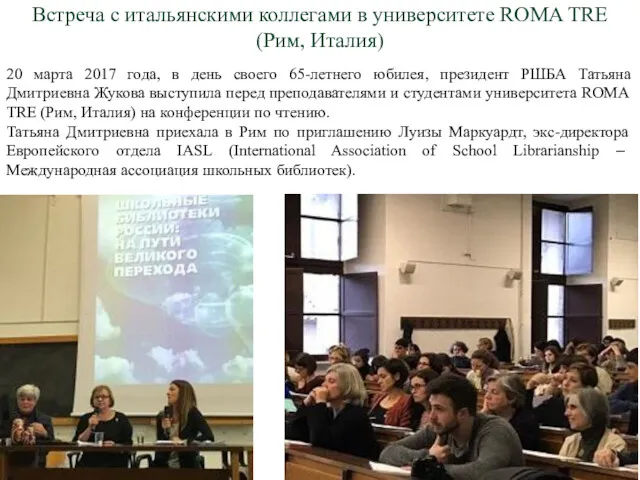 Встреча с итальянскими коллегами в университете ROMA TRE (Рим, Италия)