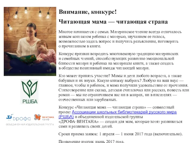 Внимание, конкурс! Читающая мама — читающая страна Многое начинается с