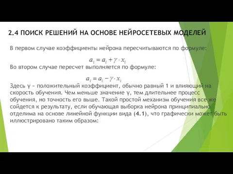 2.4 ПОИСК РЕШЕНИЙ НА ОСНОВЕ НЕЙРОСЕТЕВЫХ МОДЕЛЕЙ В первом случае