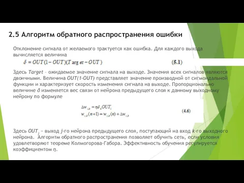 2.5 Алгоритм обратного распространения ошибки Отклонение сигнала от желаемого трактуется