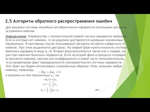 2.5 Алгоритм обратного распространения ошибки Для решения системы линейных алгебраических