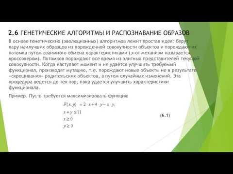 2.6 ГЕНЕТИЧЕСКИЕ АЛГОРИТМЫ И РАСПОЗНАВАНИЕ ОБРАЗОВ В основе генетических (эволюционных)