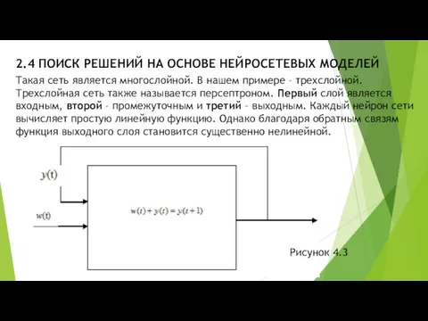 2.4 ПОИСК РЕШЕНИЙ НА ОСНОВЕ НЕЙРОСЕТЕВЫХ МОДЕЛЕЙ Такая сеть является