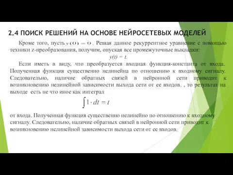 2.4 ПОИСК РЕШЕНИЙ НА ОСНОВЕ НЕЙРОСЕТЕВЫХ МОДЕЛЕЙ Кроме того, пусть