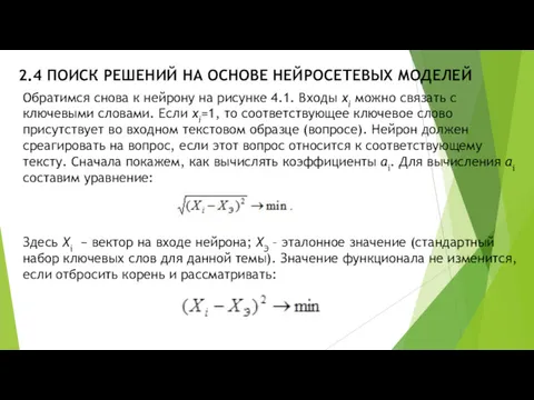 2.4 ПОИСК РЕШЕНИЙ НА ОСНОВЕ НЕЙРОСЕТЕВЫХ МОДЕЛЕЙ Обратимся снова к