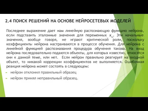 2.4 ПОИСК РЕШЕНИЙ НА ОСНОВЕ НЕЙРОСЕТЕВЫХ МОДЕЛЕЙ Последнее выражение дает