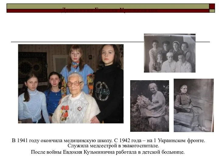 Денежкина Евдокия Кузьминична В 1941 году окончила медицинскую школу. С