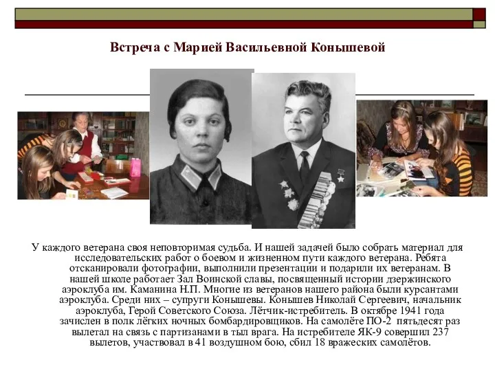 Встреча с Марией Васильевной Конышевой У каждого ветерана своя неповторимая