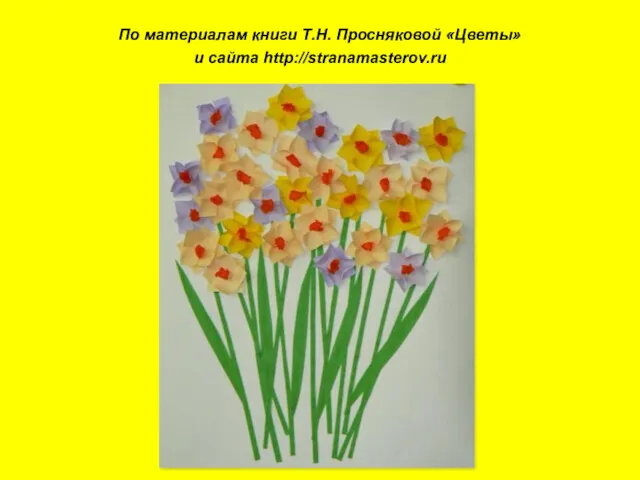 По материалам книги Т.Н. Просняковой «Цветы» и сайта http://stranamasterov.ru