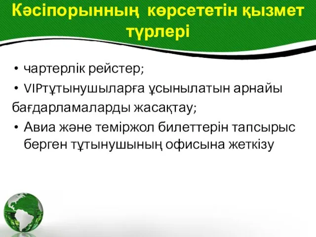 Кәсіпорынның көрсететін қызмет түрлері чартерлік рейстер; VIPтұтынушыларға ұсынылатын арнайы бағдарламаларды