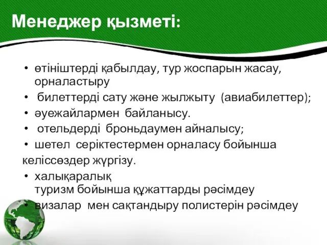 Менеджер қызметі: өтініштерді қабылдау, тур жоспарын жасау, орналастыру билеттерді сату