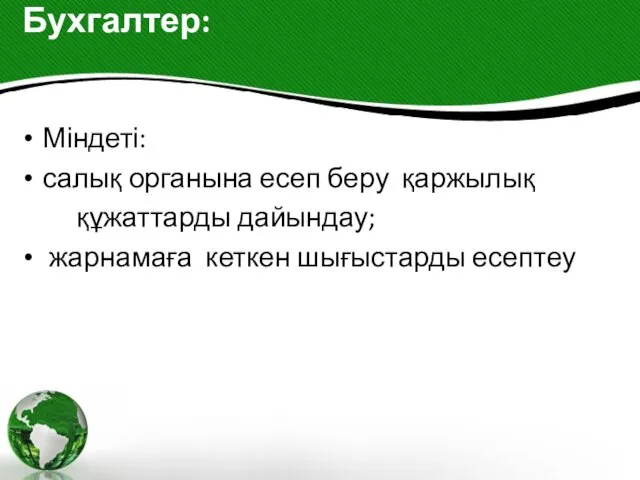 Бухгалтер: Міндеті: салық органына есеп беру қаржылық құжаттарды дайындау; жарнамаға кеткен шығыстарды есептеу