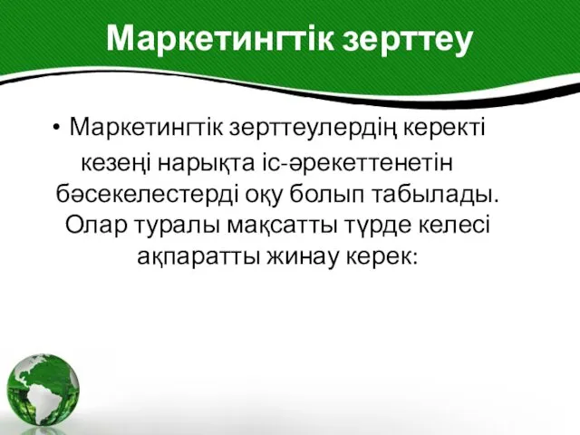 Маркетингтік зерттеу Маркетингтік зерттеулердің керекті кезеңі нарықта іс-әрекеттенетін бәсекелестерді оқу