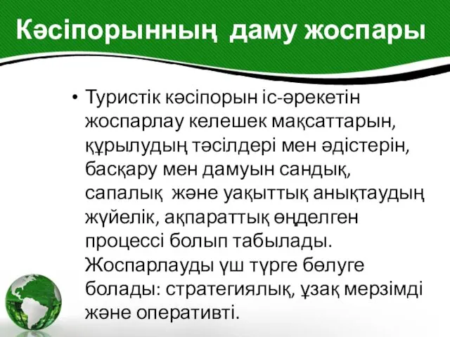 Кәсіпорынның даму жоспары Туристік кәсіпорын іс-әрекетін жоспарлау келешек мақсаттарын, құрылудың