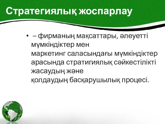 Стратегиялық жоспарлау – фирманың мақсаттары, әлеуетті мүмкіндіктер мен маркетинг саласындағы