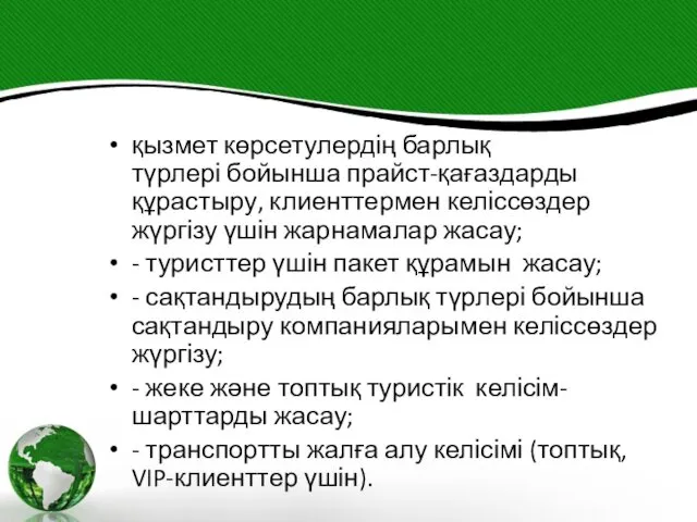 қызмет көрсетулердің барлық түрлері бойынша прайст-қағаздарды құрастыру, клиенттермен келіссөздер жүргізу