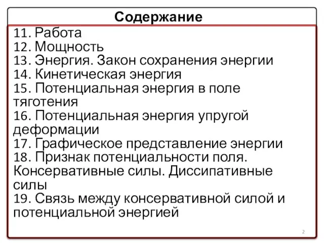 Содержание 11. Работа 12. Мощность 13. Энергия. Закон сохранения энергии