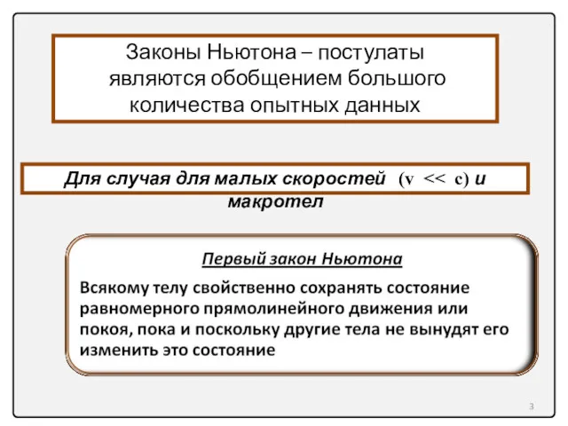 Законы Ньютона – постулаты являются обобщением большого количества опытных данных Для случая для малых скоростей (v