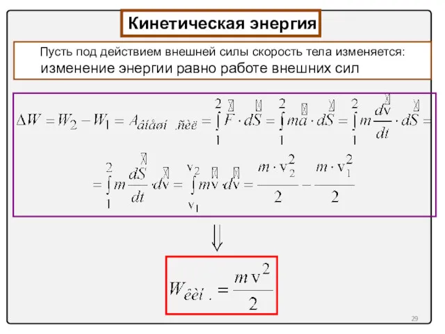 Кинетическая энергия Пусть под действием внешней силы скорость тела изменяется: изменение энергии равно работе внешних сил